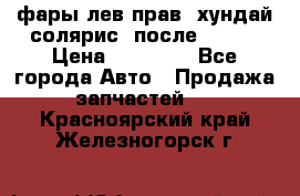 фары лев.прав. хундай солярис. после 2015. › Цена ­ 20 000 - Все города Авто » Продажа запчастей   . Красноярский край,Железногорск г.